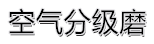 空气分级磨